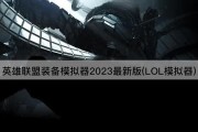 英雄联盟装备模拟器2023最新版(LOL模拟器)
